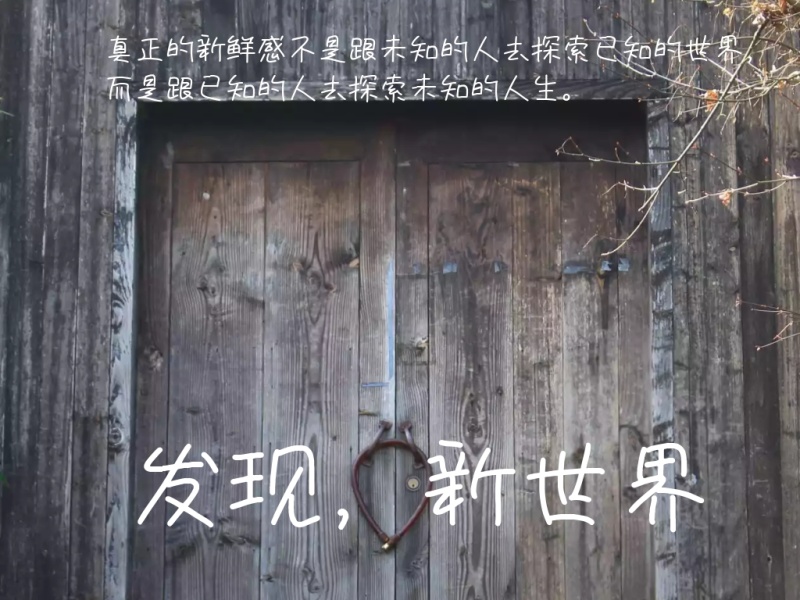 发现新世界大门黑色公众号配图