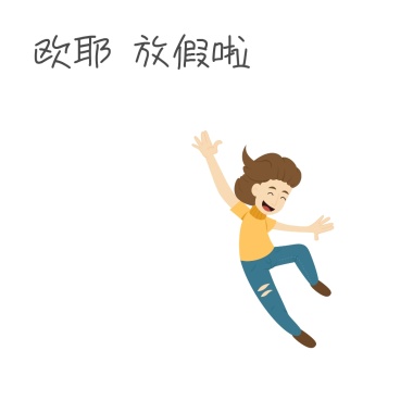 开心女孩表情跳舞男孩头像1q卡通表情包三策剑版天图片