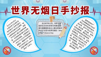 世界无烟日手抄报