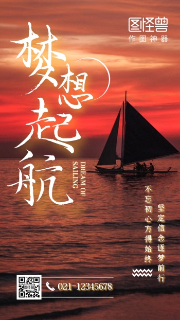 Creative sailing corporate culture inspirational mobile phone poster