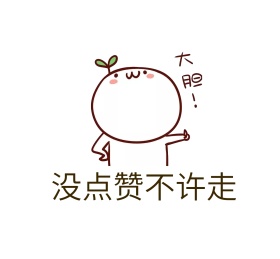 没点赞不许走表情包朋友圈封面