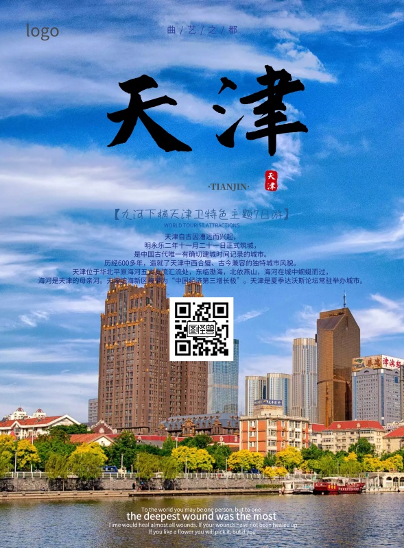 城市 天津 旅游