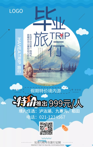 毕业 旅行 国内游 特价 优惠