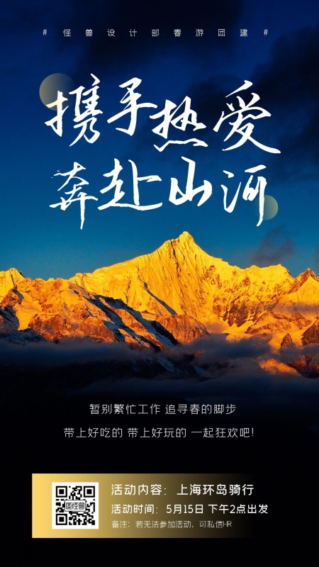 大气摄影企业公司部门团建春游手机海报