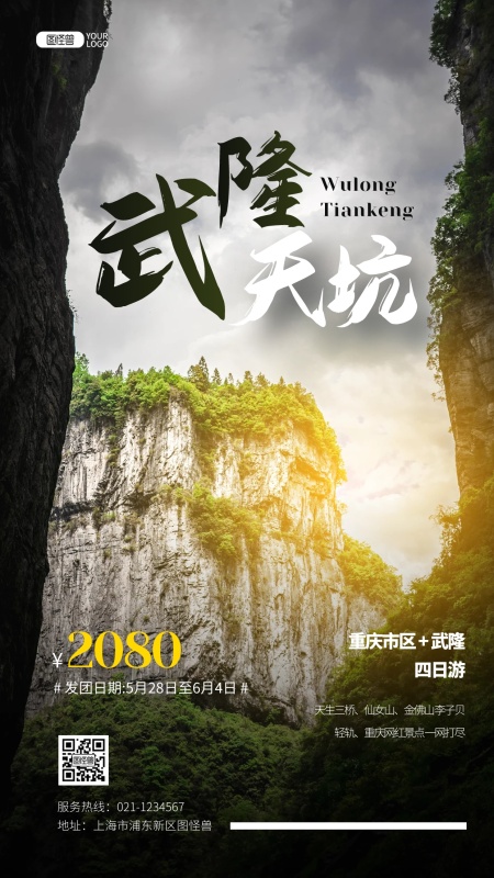 五一重庆出发旅游景点(5日游旅游攻略重庆)(图1) 重庆武隆天坑旅游度假推广摄影图海报