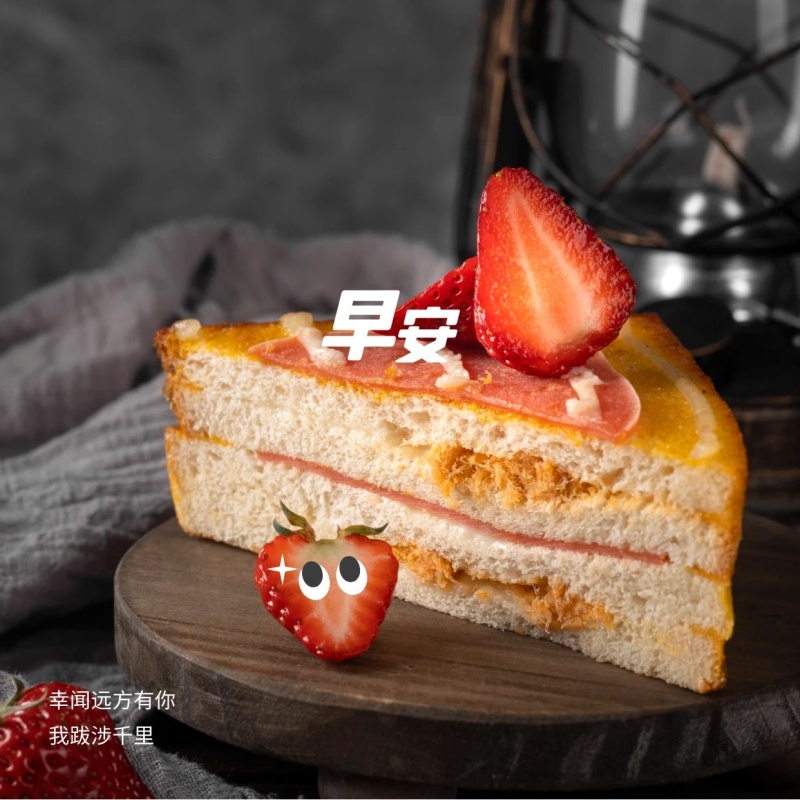 草莓蛋糕早安问候