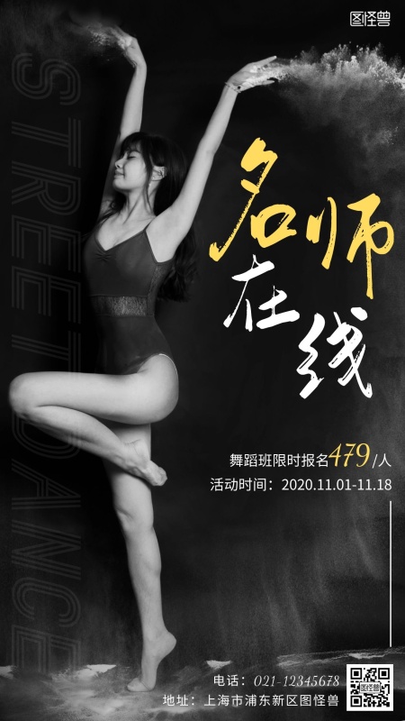 攝影風黑白色舞蹈名師在線培訓手機營銷海報