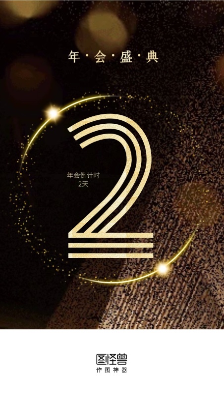 年会倒计时黑金大气启动页