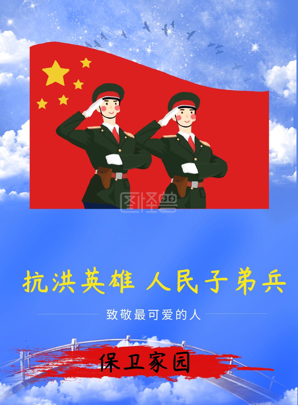 致敬抗洪英雄宣传海报在线图片制作-图怪兽图片编辑器