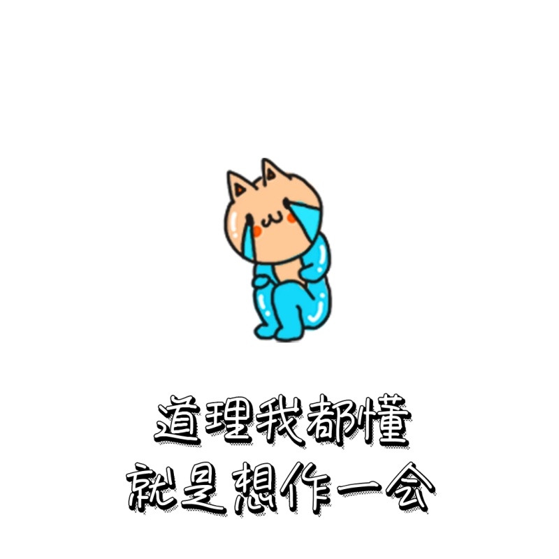 道理都懂 表情包