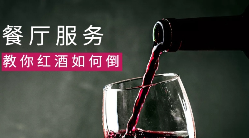 黑色摄影餐厅服务如何倒红酒公众号封面