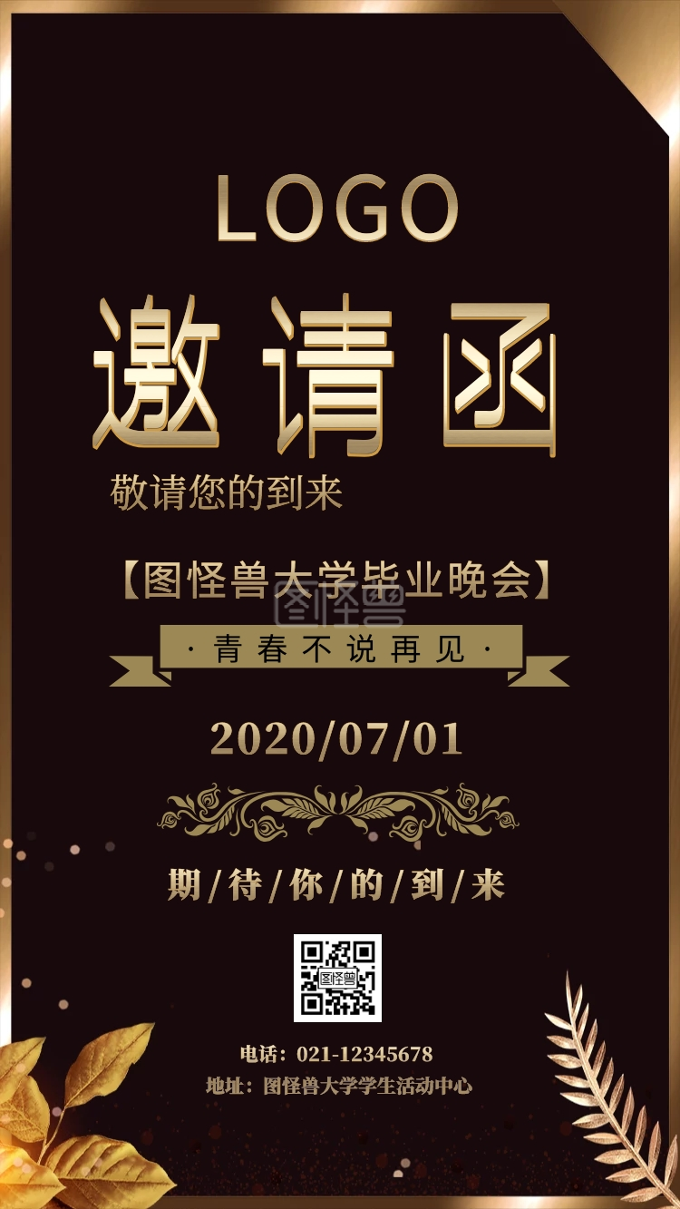 高端商务风毕业晚会电子邀请函