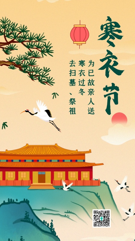 创意中国风寒衣节传统节日手机海报