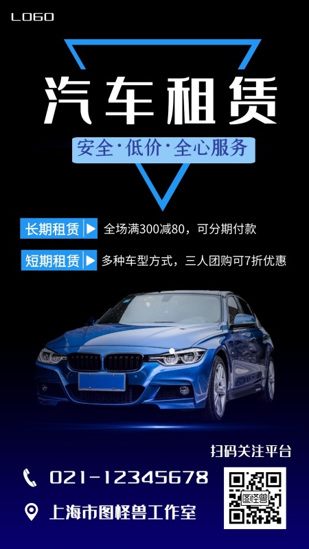 汽车租赁营销推广黑蓝色高端大气手机海报