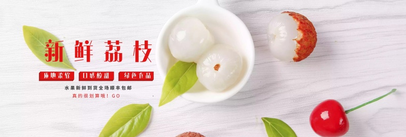 清新水果生鲜食品荔枝新鲜淘宝banner