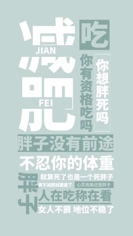 减肥 毒鸡汤励志手机壁纸