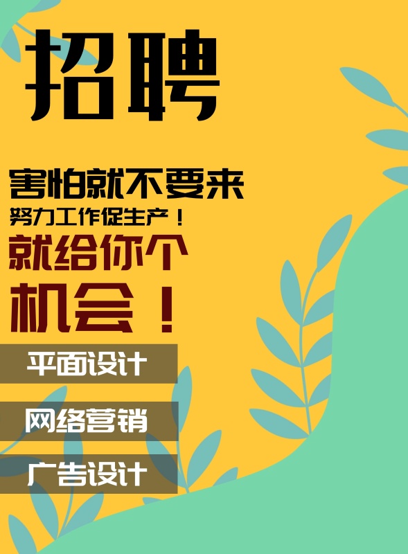 招聘海报