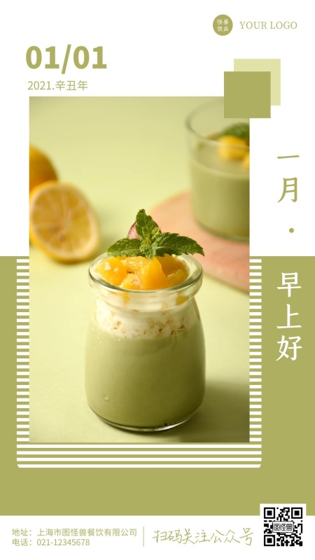 绿色简约摄影早安饮品2021年一月日签