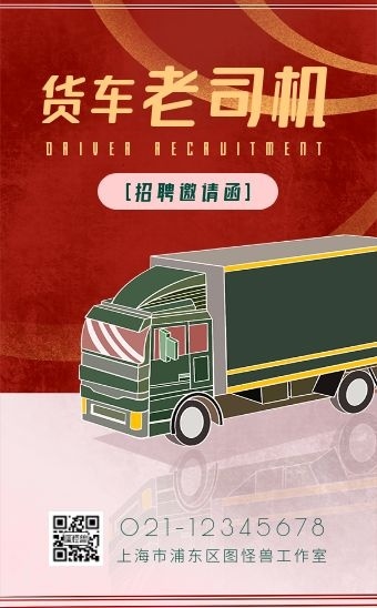 卡通扁平货车司机招聘招募邀请函H5模板