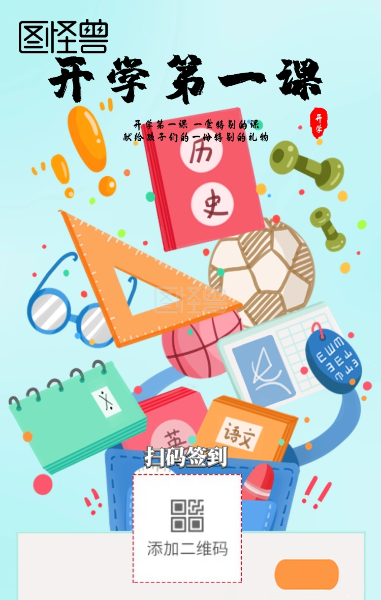 开学季漫画风扫码签到手机海报