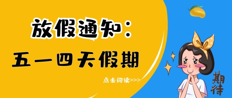 热点卡通五一假期放假通知四天假微信封面