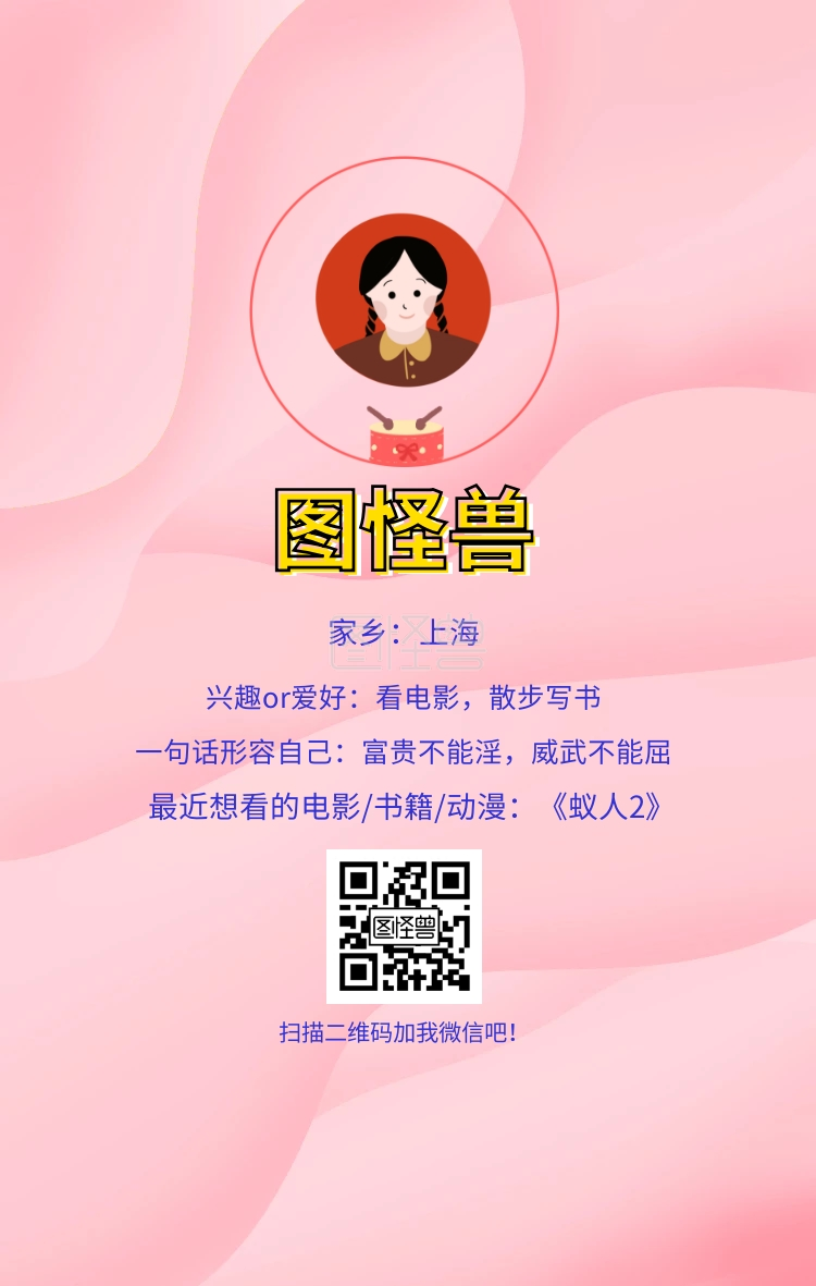 动漫海报 图怪兽 家乡:上海 扫描二维码加我微信吧!