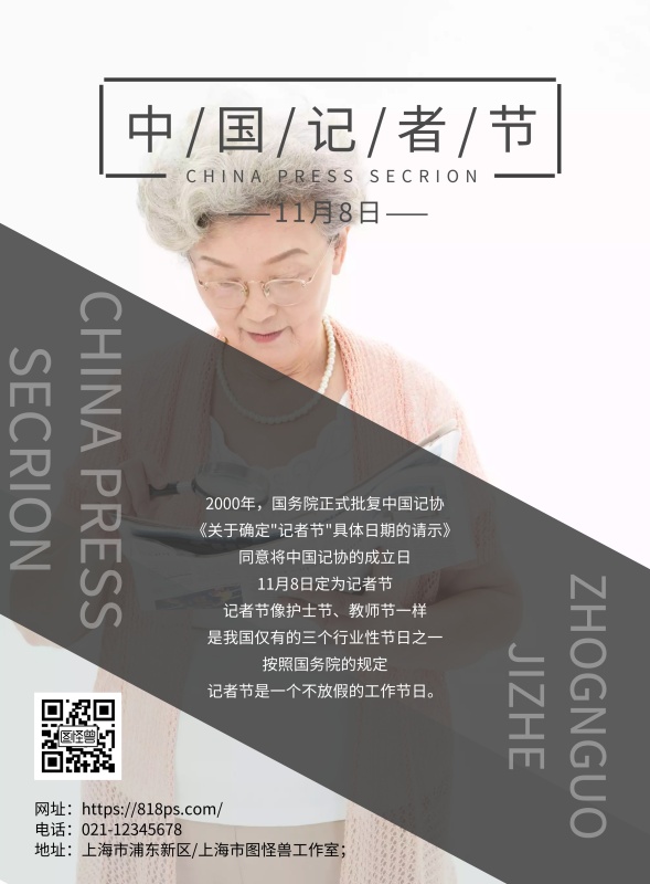 中国记者节节日海报
