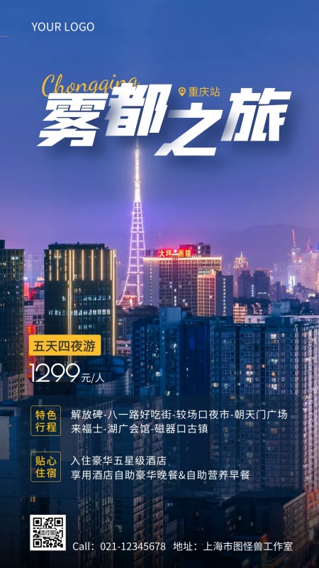 2019年元旦去重庆旅游攻略(春节去重庆旅游)(图3) 重庆雾都旅游项目宣传手机海报