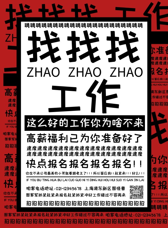 创意招聘找工作印刷海报