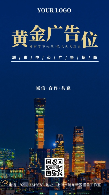 黄金广告位招商手机海报