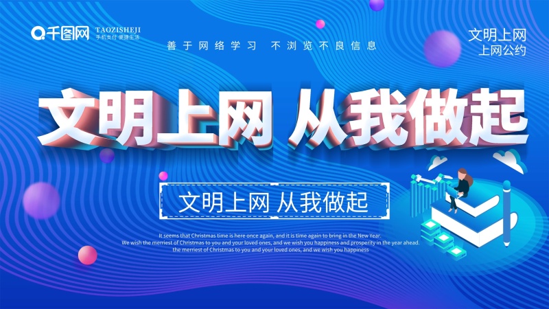 青少年文明上网公约展板图片