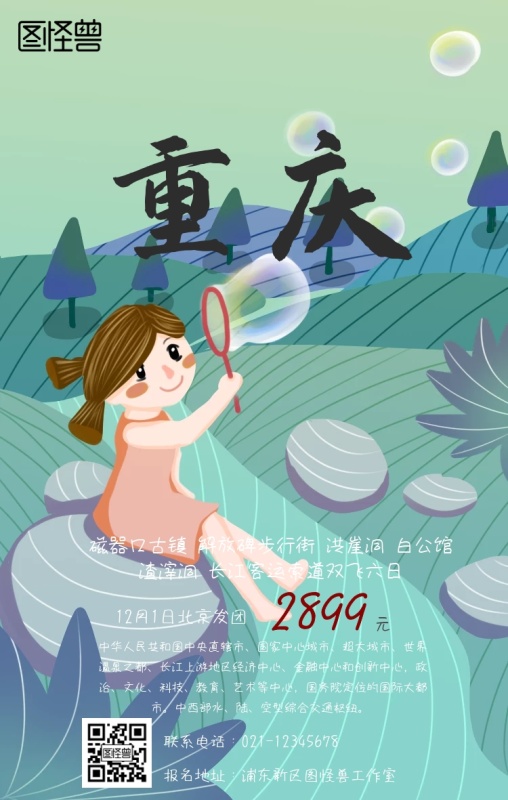 8月十几号去重庆旅游合适吗(12月适合去重庆吗)(图3) 重庆游手机海报