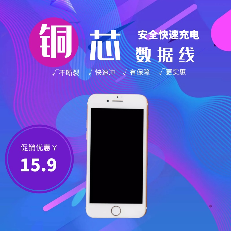 淘宝数据线数码时尚主图直通车