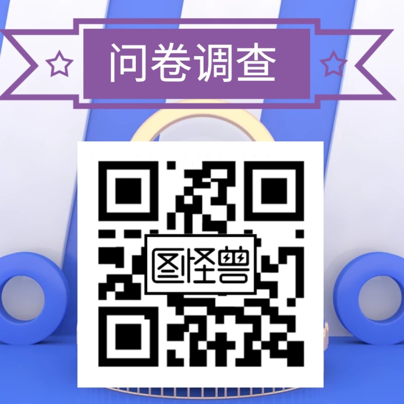 问卷调查关注二维码