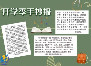 开学第一课卡通插画宣传小报手抄报