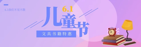 儿童节微商线上促销文具书籍红包热文链接图