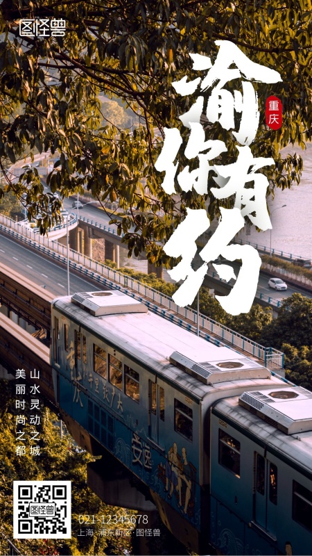今年前10月到重庆旅游的人数是多少(2019年重庆旅游人次)(图1) 重庆渝旅游手机摄影图海报