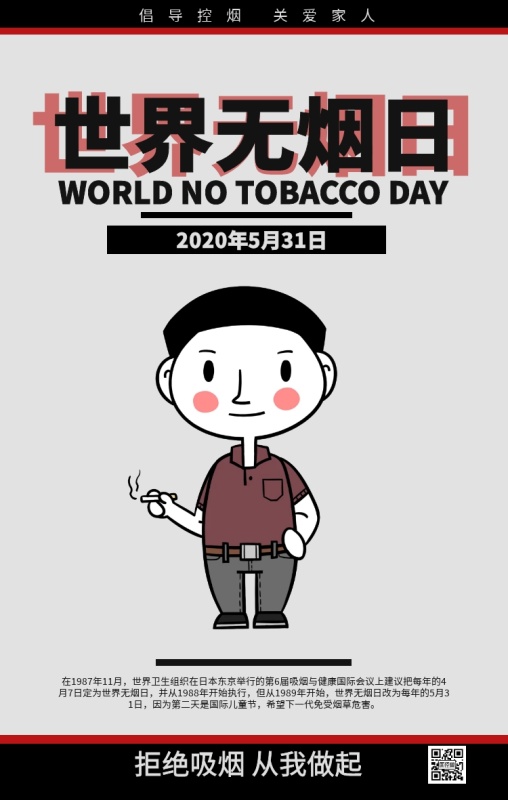 简约世界无烟日宣传海报