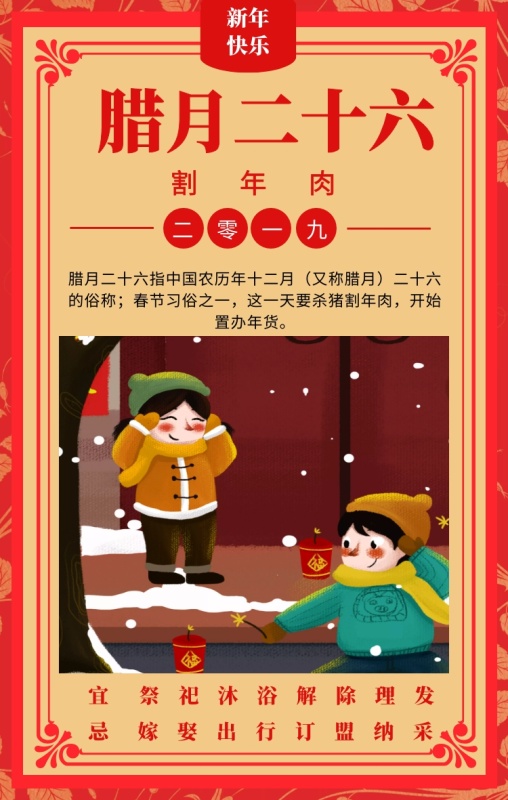 二十六 祭祀沐浴解除理发 嫁娶出行订盟纳采 腊