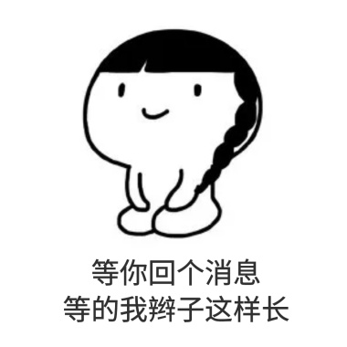 想念你的表情并给你丢了一坨大便表情女朋友消息包拒收图片