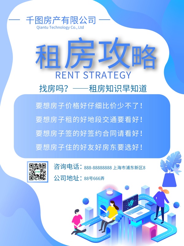 租房攻略宣传海报