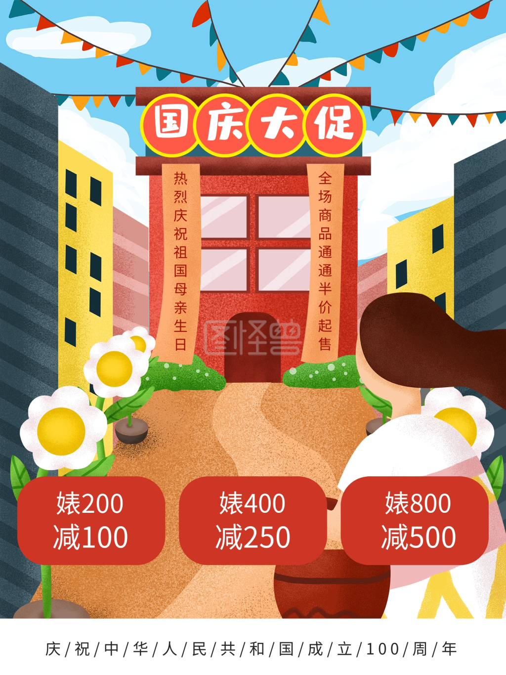 手绘国庆卡通商场促销海报