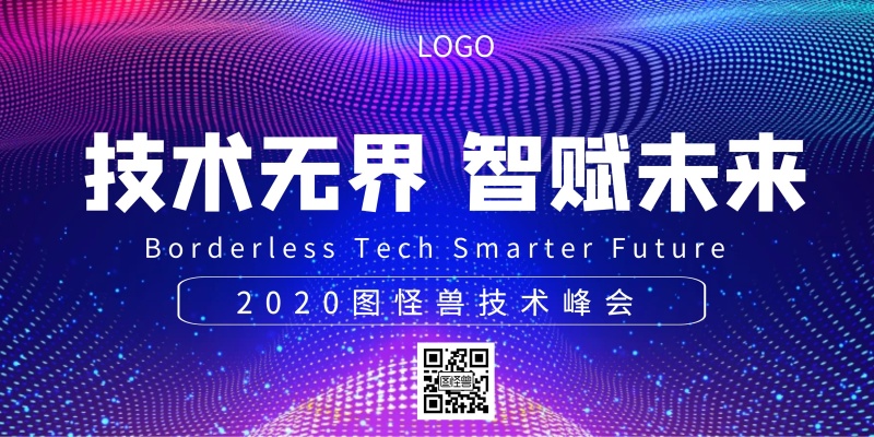 科技技术峰会科技感横板海报