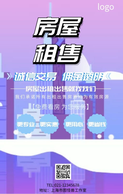 房屋出租出售海报