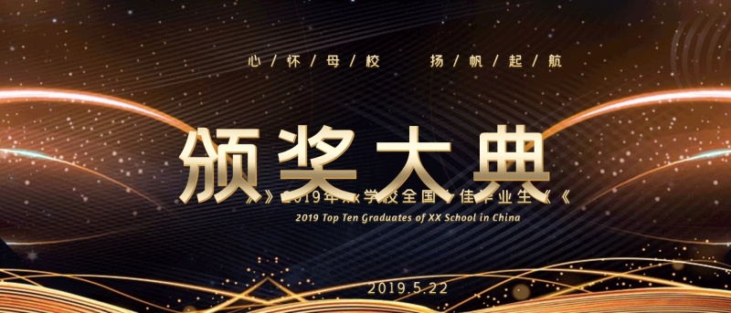 毕业季颁奖晚会kt板