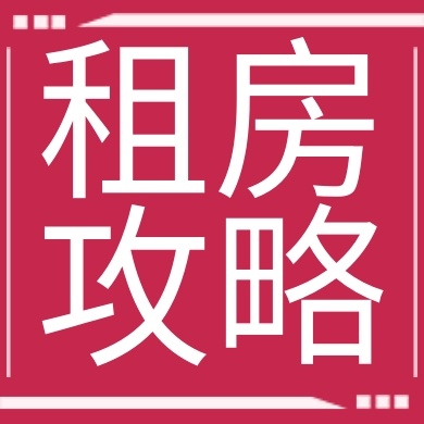 简约租房攻略宣传