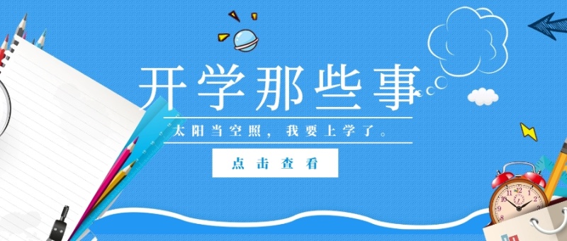 点击查看 开学那些事 太阳当空照,我要上学了。