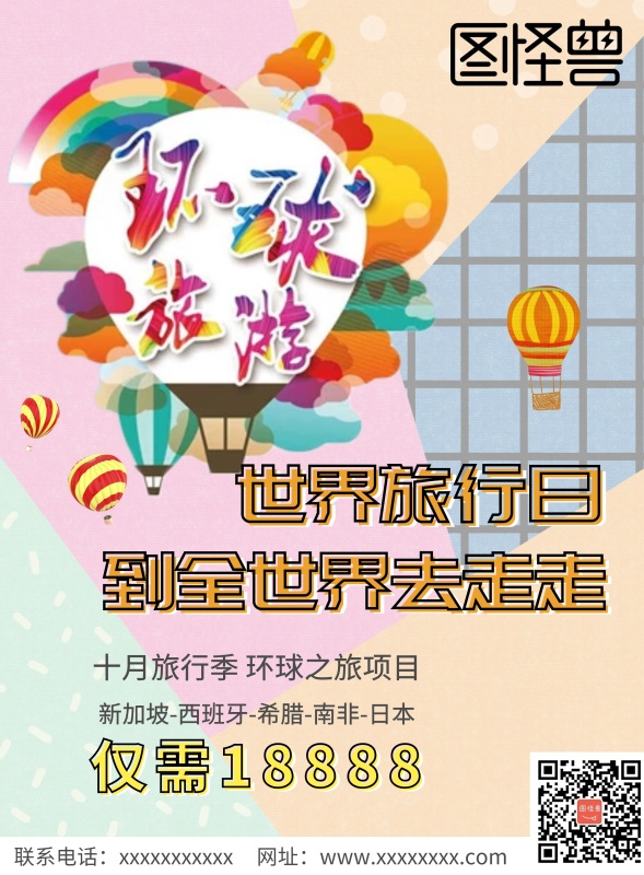 世界旅行日环球旅行旅行社热气球梦幻海报