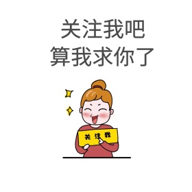 求关注公众号表情包配图