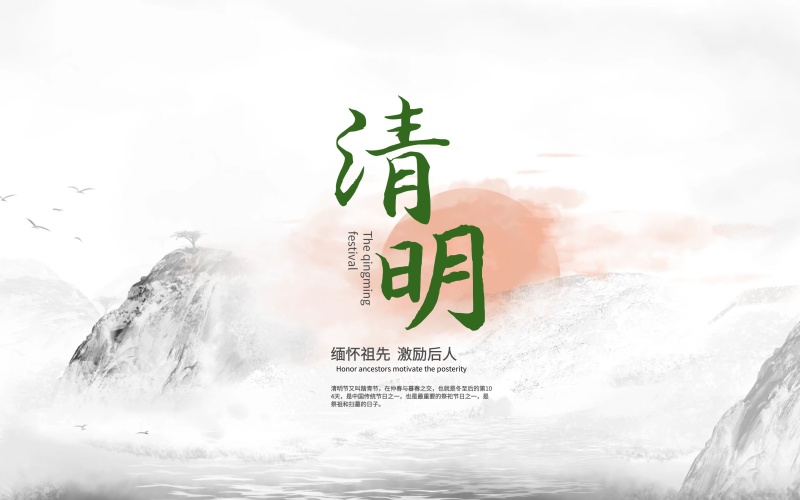 清明水墨海报